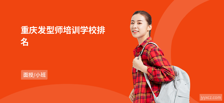 重庆发型师培训学校排名