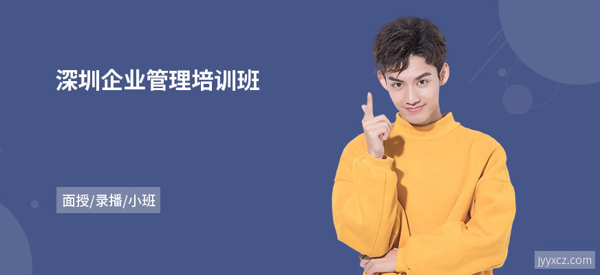 深圳企业管理培训班
