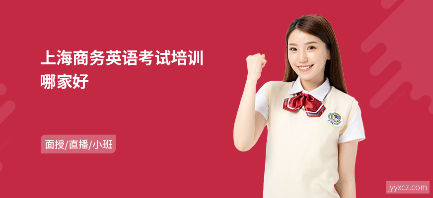 上海商务英语考试培训哪家好