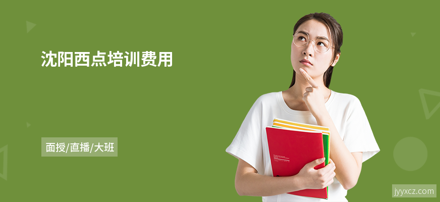 沈阳西点培训费用