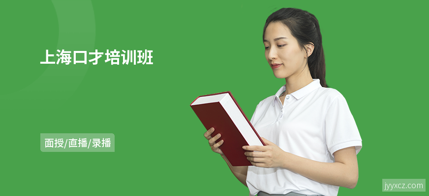 上海口才培训班