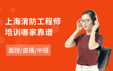 上海消防工程师培训哪家靠谱