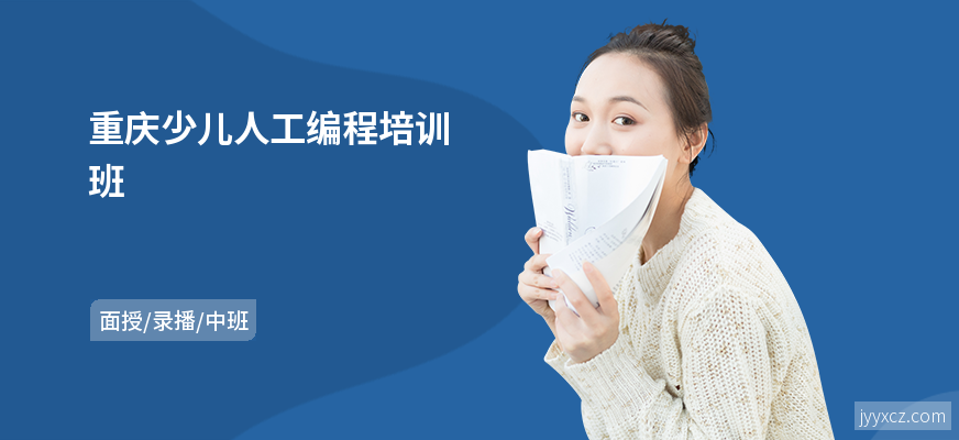 重庆少儿人工编程培训班