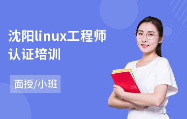 沈阳linux工程师认证培训(红帽CA认证培训)