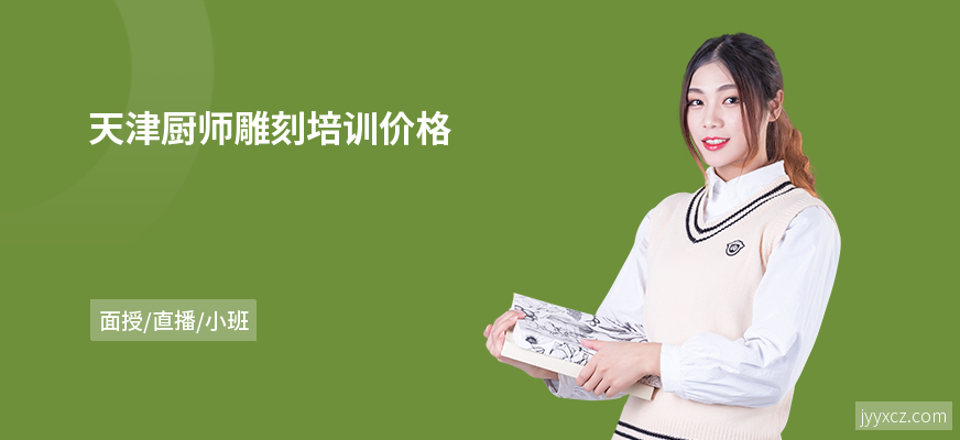 天津厨师雕刻培训价格