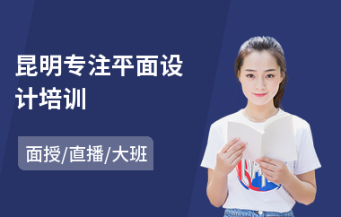 昆明专注平面设计培训(正规平面设计培训去哪学)