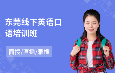 东莞线下英语口语培训班(高中英语口语培训哪家好)