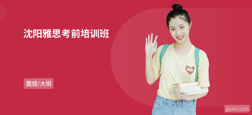 沈阳雅思考前培训班