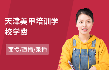 天津美甲培训学校学费