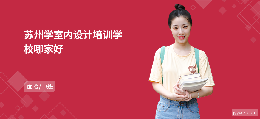 苏州学室内设计培训学校哪家好