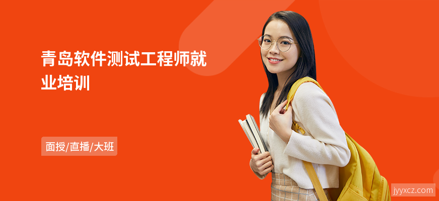 青岛软件测试工程师就业培训
