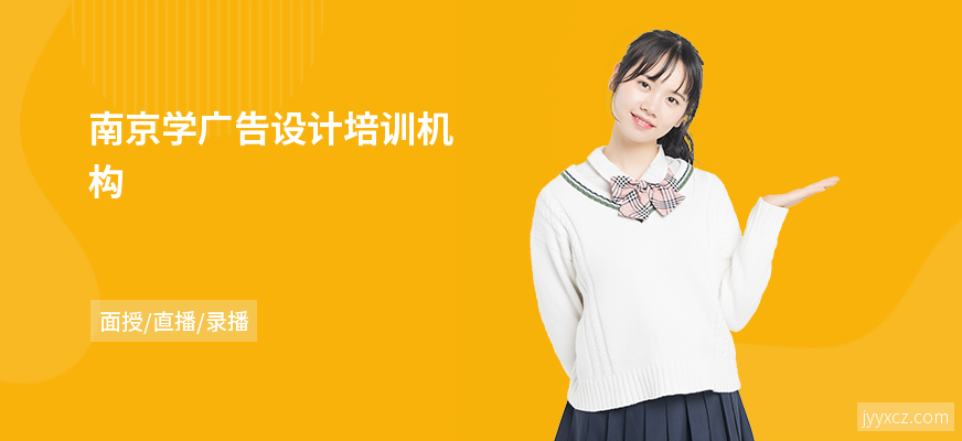 南京学广告设计培训机构