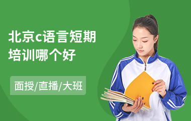 北京c语言短期培训哪个好