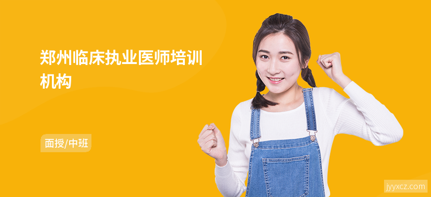 郑州临床执业医师培训机构