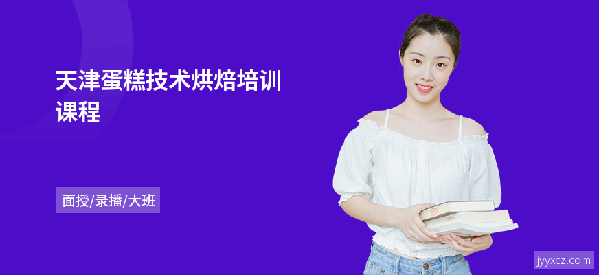 天津蛋糕技术烘焙培训课程