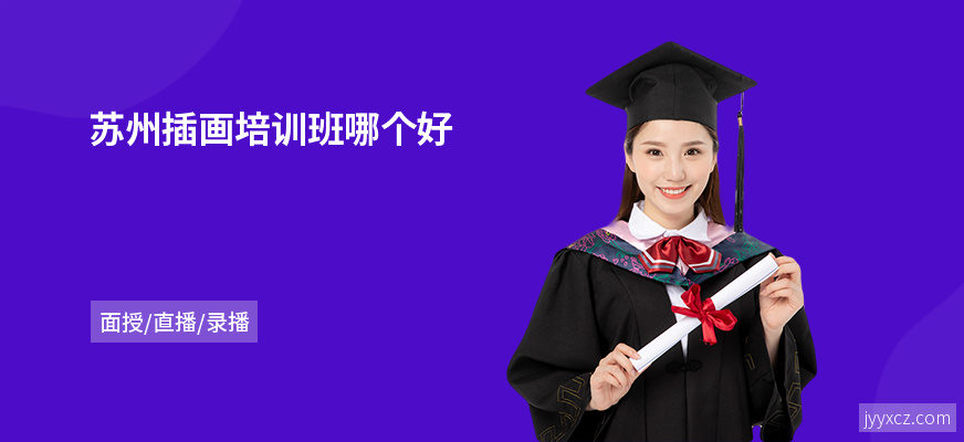 苏州插画培训班哪个好