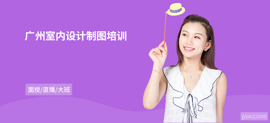 广州室内设计制图培训