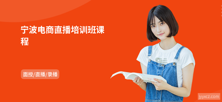 宁波电商直播培训班课程
