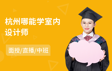 杭州哪能学室内设计师(零基础学室内设计)