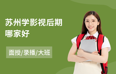 苏州学影视后期哪家好(影视后期培训学费)