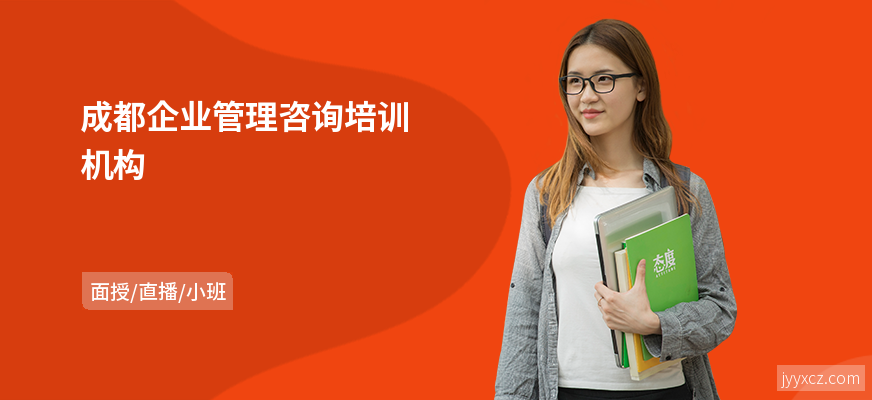 成都企业管理咨询培训机构