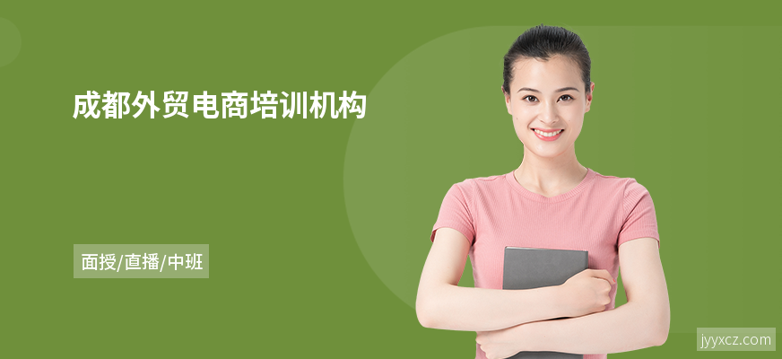 成都外贸电商培训机构