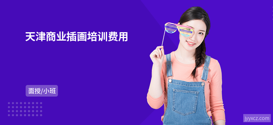 天津商业插画培训费用