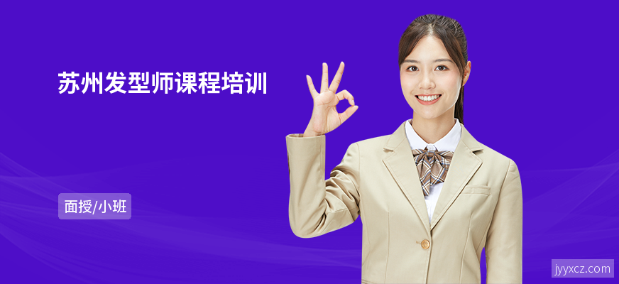 苏州发型师课程培训