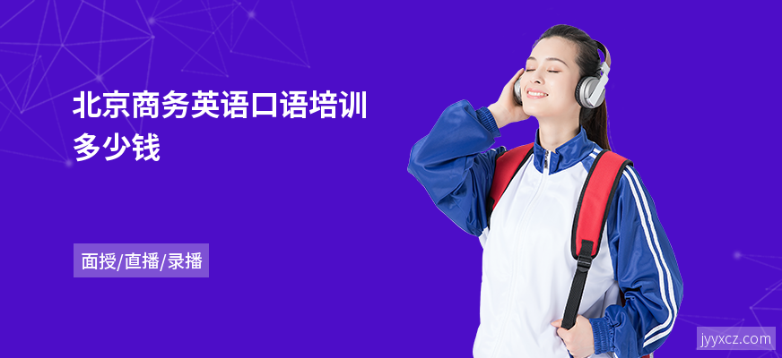 北京商务英语口语培训多少钱