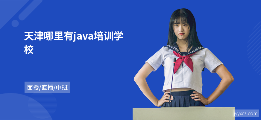 天津哪里有java培训学校