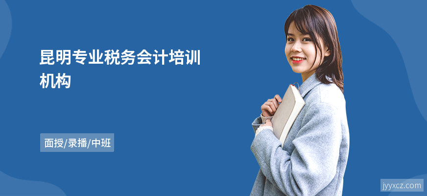 昆明专业税务会计培训机构