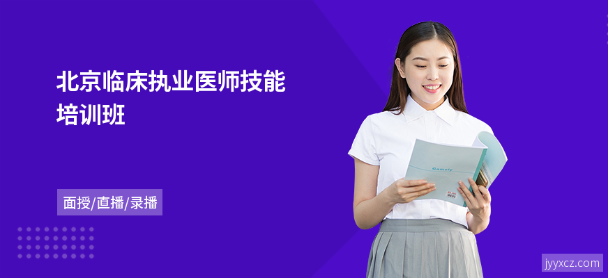 北京临床执业医师技能培训班