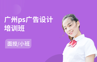 广州ps广告设计培训班