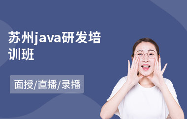 苏州java研发培训班(java速成培训多少钱)