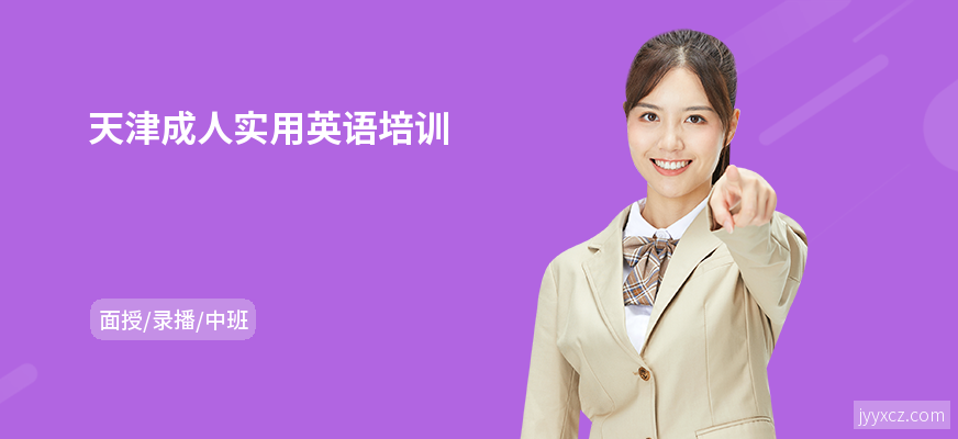 天津成人实用英语培训