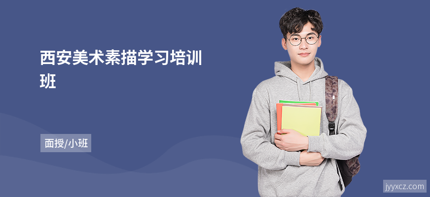 西安美术素描学习培训班