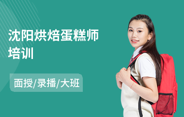 沈阳烘焙蛋糕师培训(蛋糕烘焙师培训学费)