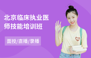 北京临床执业医师技能培训班(执业医师笔试培训)