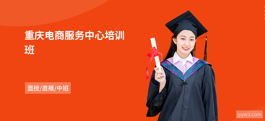 重庆电商服务中心培训班