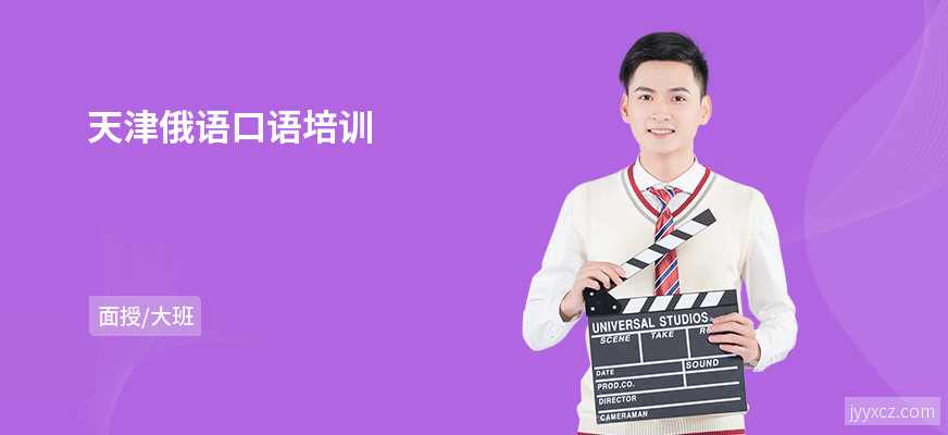 天津俄语口语培训