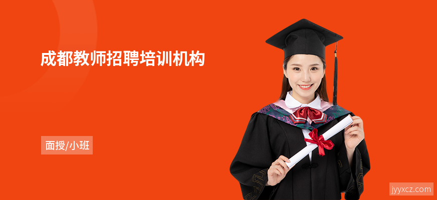 成都教师招聘培训机构
