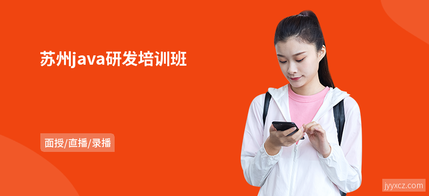 苏州java研发培训班