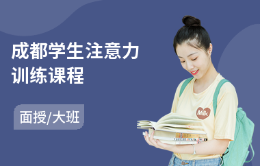 成都学生注意力训练课程(注意力训练价钱)