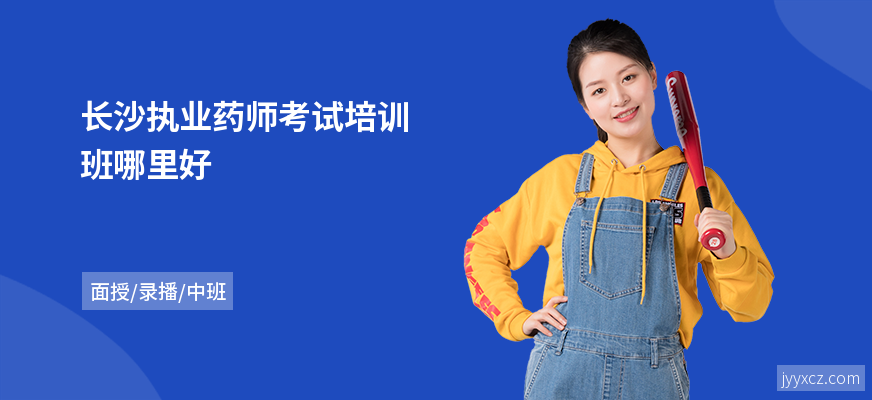 长沙执业药师考试培训班哪里好