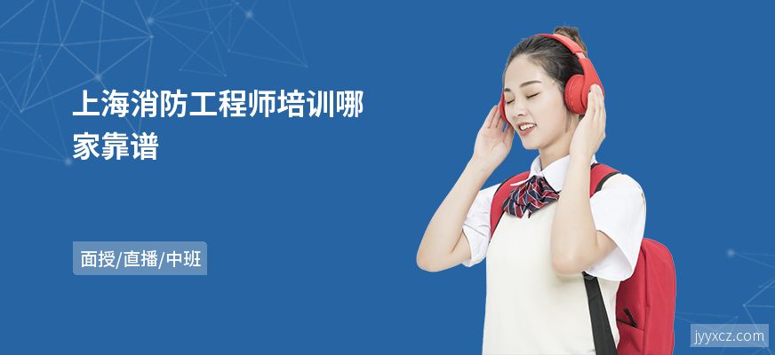 上海消防工程师培训哪家靠谱