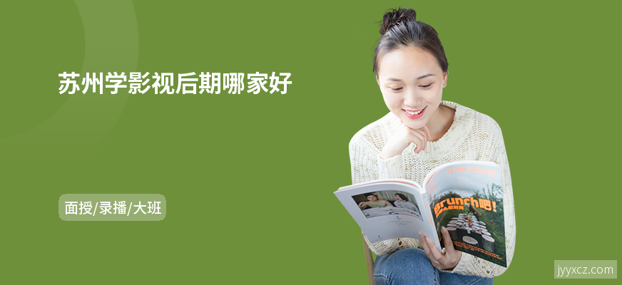 苏州学影视后期哪家好