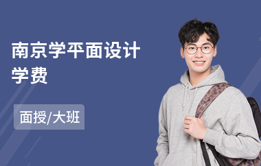 南京学平面设计学费