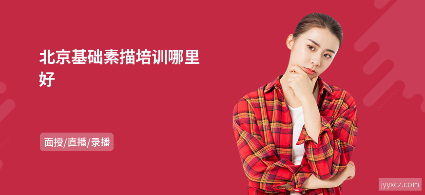北京基础素描培训哪里好