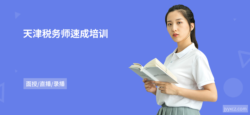 天津税务师速成培训