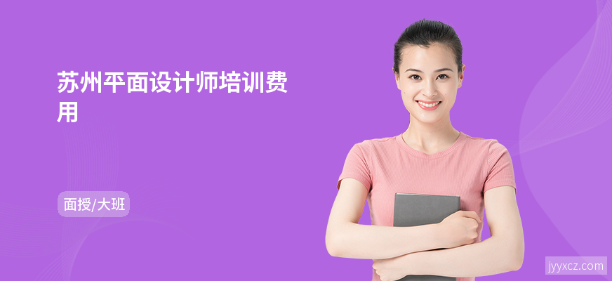 苏州平面设计师培训费用